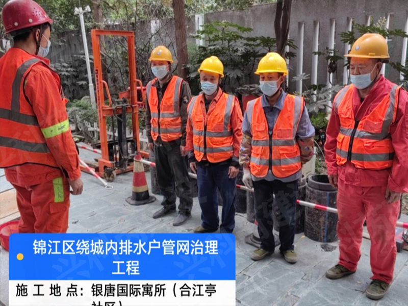 锦江区排水户管网治理